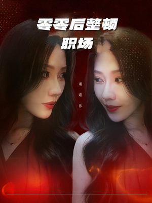 零零后整顿职场（30集）一口气看完全集