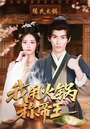 我用火锅称帝王(65集) 我用火锅称帝王(65集)短剧上热门