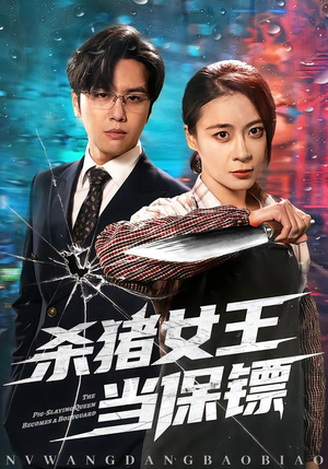 杀猪女王当保镖（60集）精彩好看的短剧