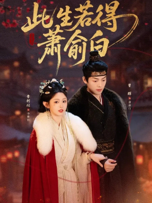 此生若得萧俞白(53集) 此生若得萧俞白(53集)热门短剧排行榜