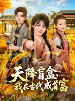 天降盲盒，我在古代成首富（80集）好看的短剧