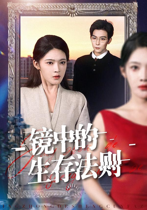 镜中的生存法则(93集) 镜中的生存法则(93集)这部短剧我爱了