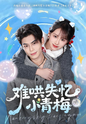 难哄失忆小青梅（75集）最后的大结局