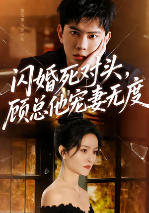 闪婚死对头,顾总他宠妻无度(90集) 闪婚死对头,顾总他宠妻无度(90集)追短剧太上头了
