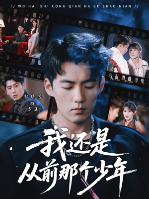 我还是从前那个少年（65集）民国短剧推荐