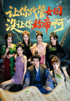 让你代管女囚，没让你称帝啊（80集）短剧越看越精彩