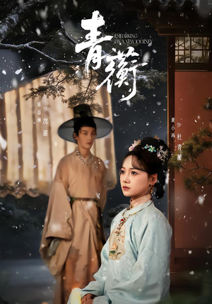 青蘅(57集) 青蘅(57集)这短剧太好看了