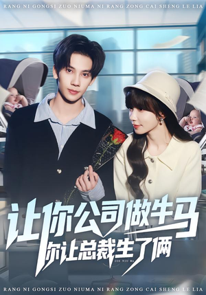 让你公司做牛马你让总裁生了俩（90集）精彩热门短剧