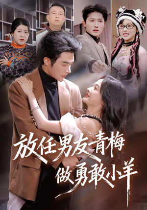 放任男友青梅做勇敢小羊（83集）免费全集短剧