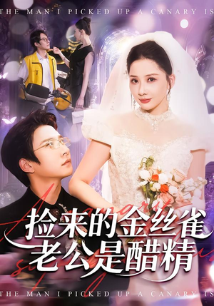 捡来的金丝雀老公是醋精(129集) 捡来的金丝雀老公是醋精(129集)无需会员免费看