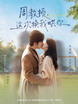 周教授,这次换我哄你(79集) 周教授,这次换我哄你(79集)短剧太精彩