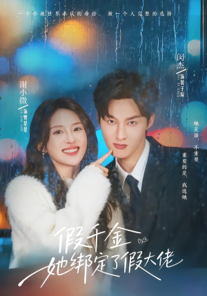 假千金她绑定了假大佬（60集）每日分享短剧