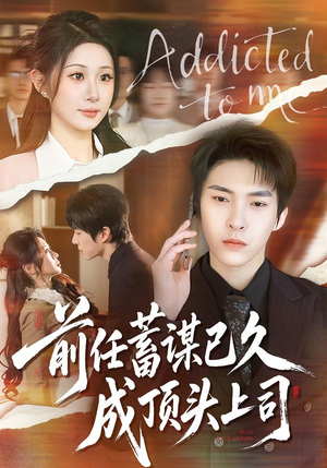 前任蓄谋已久成顶头上司(70集) 前任蓄谋已久成顶头上司(70集)短剧每日分享