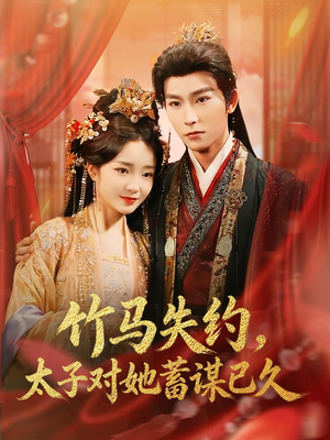 竹马失约，太子对她蓄谋已久（95集）免费短剧大全