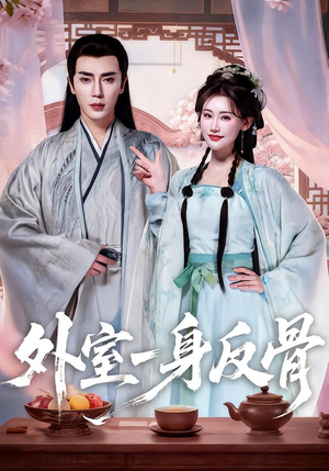 外室一身反骨(60集) 外室一身反骨(60集)好看短剧分享