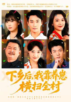 下乡后，我靠养崽横扫全村（70集）高质量短剧推荐