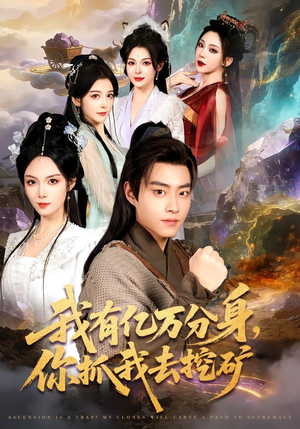 我有亿万分身，你抓我去挖矿（81集）让你一口气看完