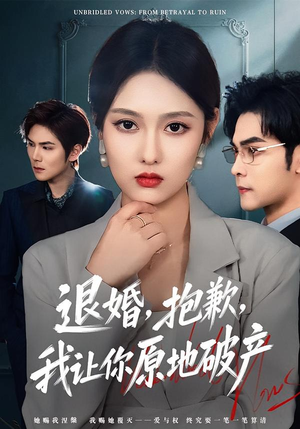 退婚，抱歉，我让你原地破产（80集）太好看了短剧