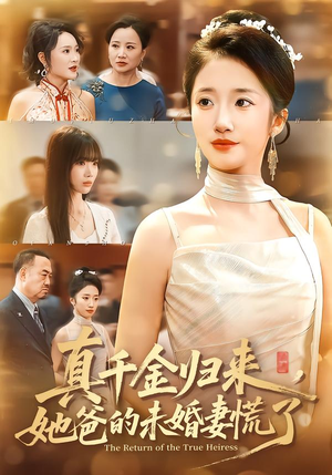 真千金归来,她爸的未婚妻慌了(78集) 真千金归来,她爸的未婚妻慌了(78集)全网独播免费看