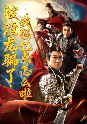 被渣龙骗了，我强亿点怎么啦（48集）演的怎么样