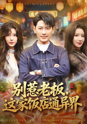 别惹老板,这家饭店通异界(81集) 别惹老板,这家饭店通异界(81集)短剧爆款推荐