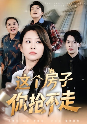 这个房子你抢不走（75集）第一季