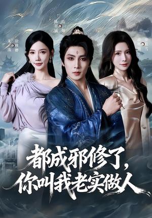 都成邪修了，你叫我老实做人（57集）热播短剧重燃