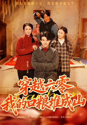 穿越六零，我的口粮堆成山（77集）在哪个平台能看