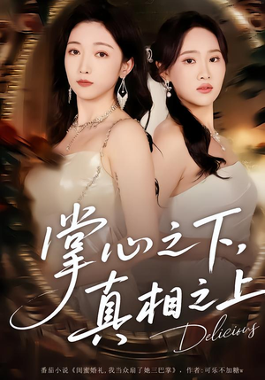 掌心之下，真相之上（60集）精彩不断免费看