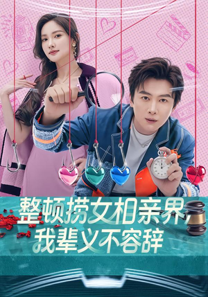 整顿捞女相亲界，我辈义不容辞（82集）短剧解说热门