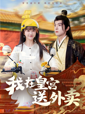 我在皇宫送外卖（79集）短剧爆款推荐