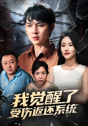 我觉醒了受伤返还系统（60集）精彩短剧片段