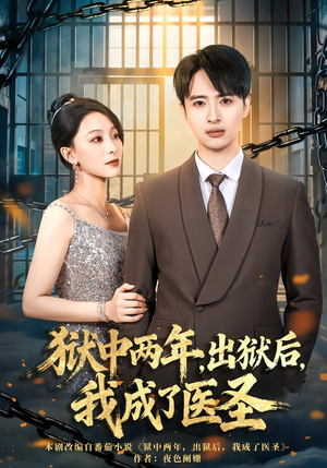狱中两年，出狱后，我成了医圣（79集）精彩连连免费看