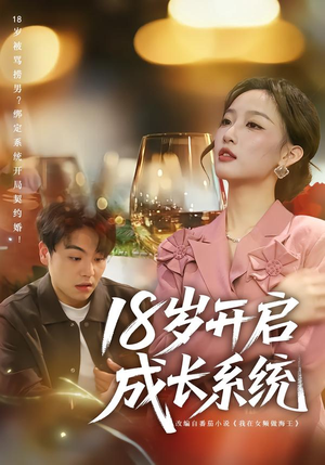 18岁开启成长系统（80集）在线看免费版