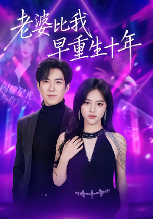 老婆比我早重生十年（80集）免费观看就是爽