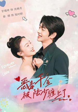 恶毒千金被陆少缠上了封面