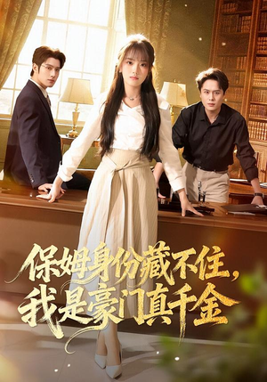 保姆身份藏不住，我是豪门真千金（66集）直接追到结尾