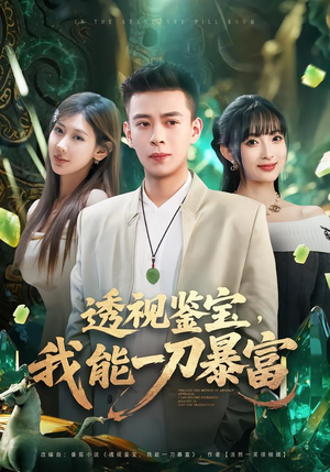 透视鉴宝，我能一刀暴富（80集）精彩连连免费看