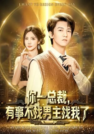 你一总裁,有事不找男主找我了(80集) 你一总裁,有事不找男主找我了(80集)超好看的短剧