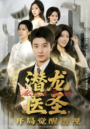 潜龙医圣,开局觉醒透视(81集) 潜龙医圣,开局觉醒透视(81集)百度网盘资源