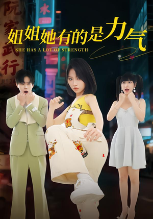 姐姐她有的是力气封面