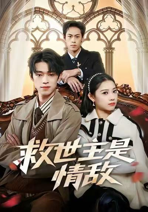 救世主是情敌封面