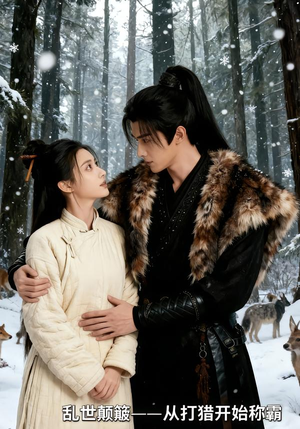 乱世颠簸，从打猎开始称霸封面