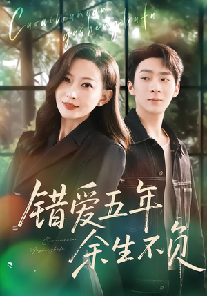 错爱五年，余生不负封面