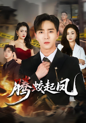 腾蛟起凤（79集）最后一集