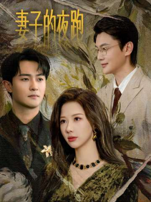 妻子的夜跑（43集）剧情简介