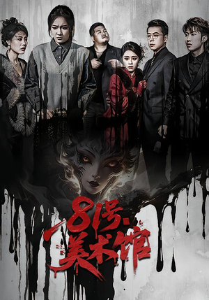 81号美术馆（70集）在哪看免费