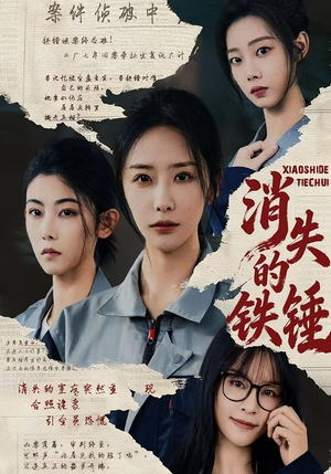 消失的铁锤（55集）超火热门短剧