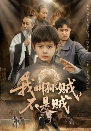 我叫孙贼，不是贼（80集）古装热门短剧