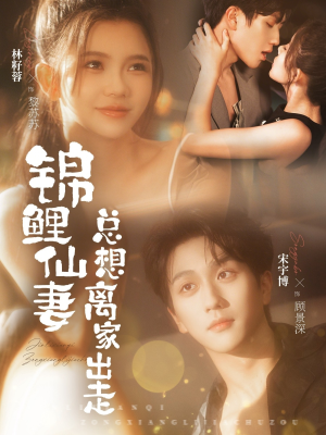 锦鲤仙妻总想离家出走（64集）超甜短剧分享